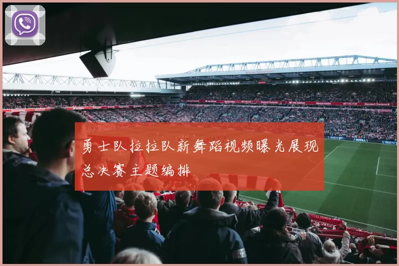 勇士队拉拉队新舞蹈视频曝光展现总决赛主题编排