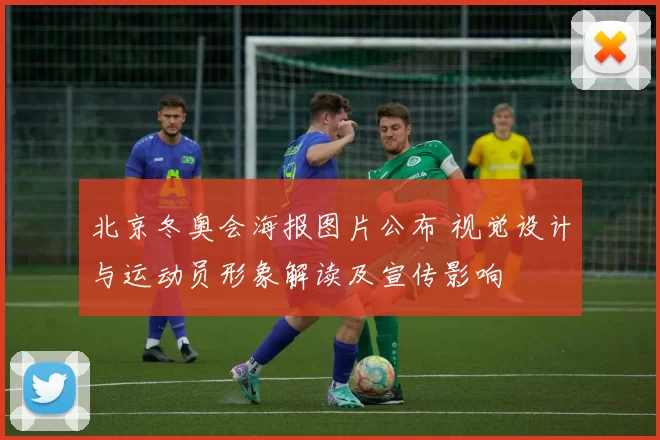 北京冬奥会海报图片公布 视觉设计与运动员形象解读及宣传影响