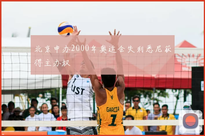 北京申办2000年奥运会失利悉尼获得主办权