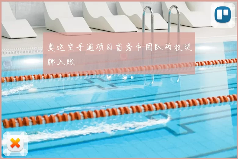 奥运空手道项目首秀中国队两枚奖牌入账