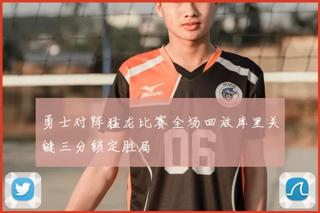 勇士对阵猛龙比赛全场回放库里关键三分锁定胜局