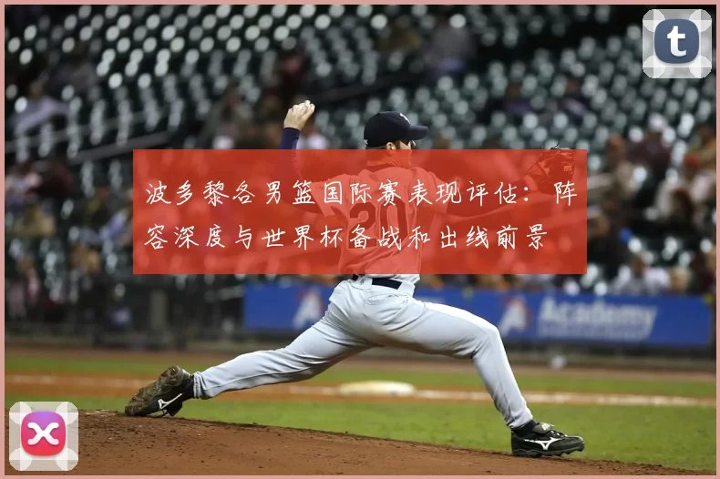 波多黎各男篮国际赛表现评估：阵容深度与世界杯备战和出线前景