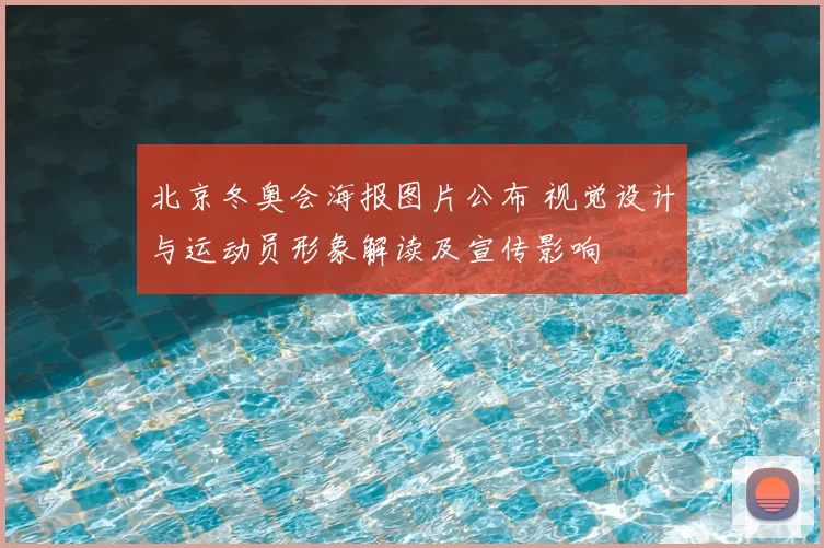 北京冬奥会海报图片公布 视觉设计与运动员形象解读及宣传影响