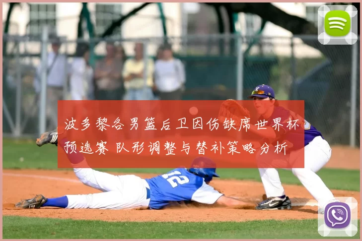 波多黎各男篮后卫因伤缺席世界杯预选赛 队形调整与替补策略分析