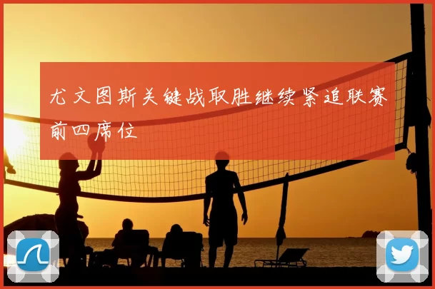 尤文图斯关键战取胜继续紧追联赛前四席位