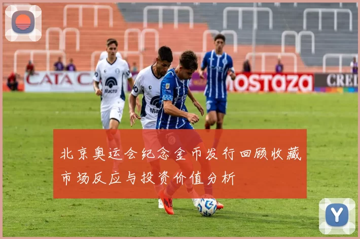 北京奥运会纪念金币发行回顾收藏市场反应与投资价值分析