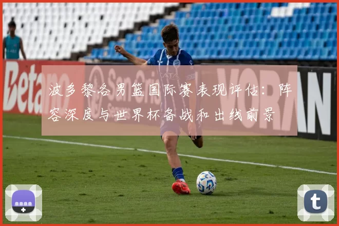 波多黎各男篮国际赛表现评估：阵容深度与世界杯备战和出线前景