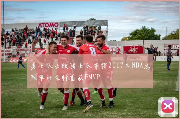 勇士队击败骑士队夺得2017年NBA总冠军杜兰特首获FMVP