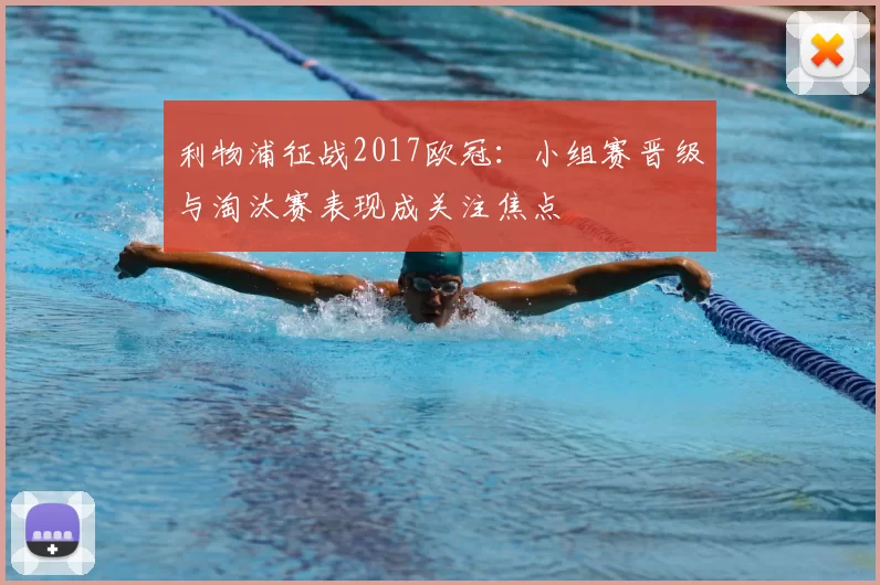 利物浦征战2017欧冠:小组赛晋级与淘汰赛表现成关注焦点