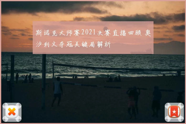 斯诺克大师赛2021决赛直播回顾 奥沙利文夺冠关键局解析