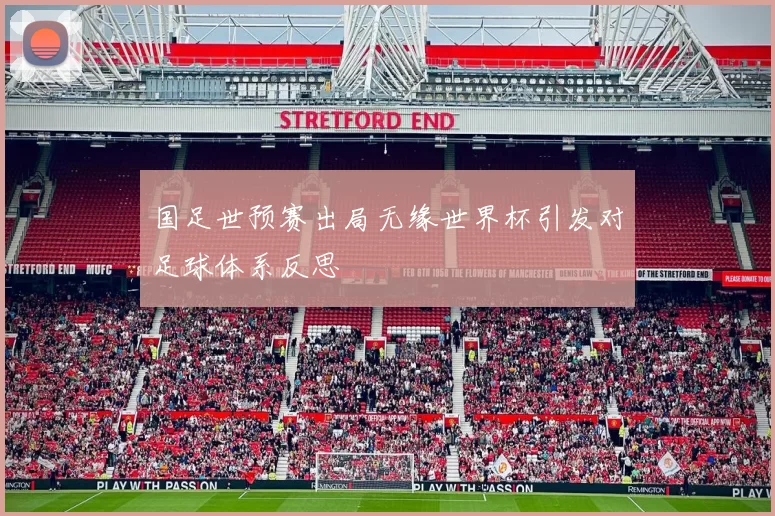 国足世预赛出局无缘世界杯引发对足球体系反思