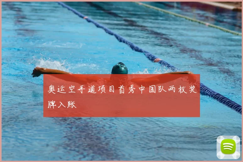 奥运空手道项目首秀中国队两枚奖牌入账