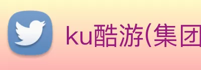 ku酷游(集团)官方网站 logo